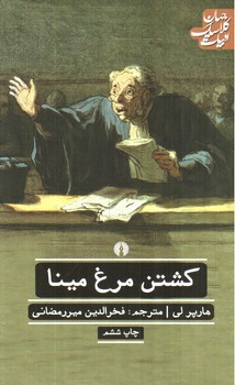تصویر کتاب کشتن مرغ مینا