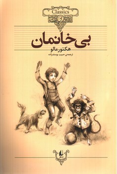 تصویر کتاب بی خانمان