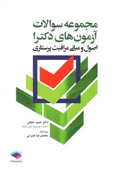 تصویر کتاب مجموعه سوالات آزمون های دکترا اصول و مبانی مراقبت پرستاری