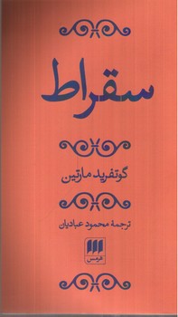 تصویر کتاب سقراط