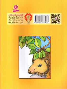 تصویر کتاب قصه های کوچک برای بچه های کوچک 12