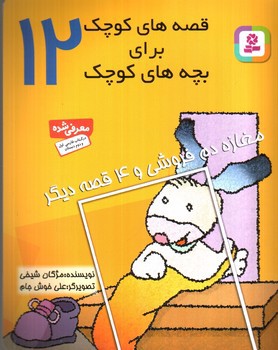 تصویر کتاب قصه های کوچک برای بچه های کوچک 12