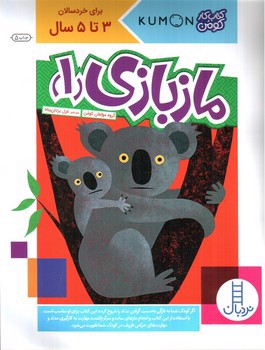 تصویر کتاب ماز بازی 1