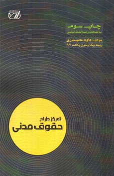 تصویر کتاب تمرکز طراح حقوق مدنی