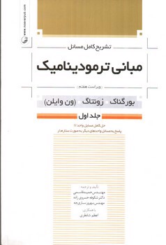 image تصویر کتاب تشریح کامل مسائل مبانی ترمودینامیک (ویراست هفتم) (جلد اول) (بورگناک - زونتاگ - ون وایلن)