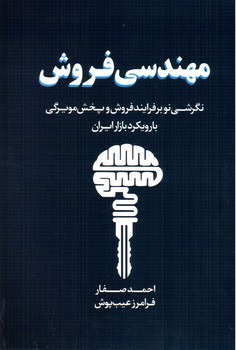 تصویر کتاب مهندسی فروش