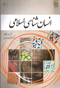 تصویر کتاب انسان شناسی اسلامی