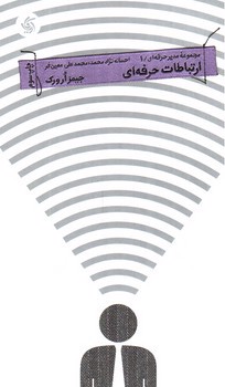 تصویر کتاب مجموعه مدیر حرفه ای 1: ارتباطات حرفه ای