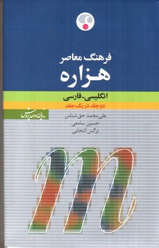تصویر کتاب فرهنگ معاصر هزاره (انگلیسی - فارسی) (دو جلد در یک جلد)