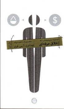 تصویر کتاب مجموعه مدیر حرفه ای 4: اخلاق حرفه ای