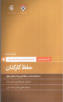 تصویر کتاب همراه مدیران: حفظ کارکنان