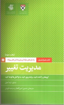 تصویر کتاب همراه مدیران: مدیریت تغییر