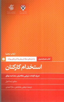 تصویر کتاب همراه مدیران: استخدام کارکنان