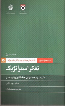 تصویر کتاب همراه مدیران: تفکر استراتژیک