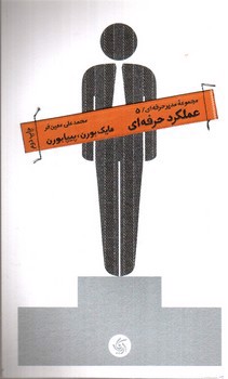 تصویر کتاب مجموعه مدیر حرفه ای 5: عملکرد حرفه ای