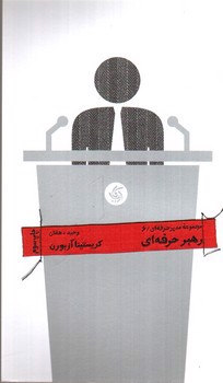 تصویر کتاب مجموعه مدیر حرفه ای 6: رهبر حرفه ای