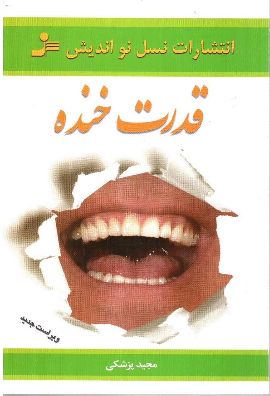 تصویر کتاب قدرت خنده