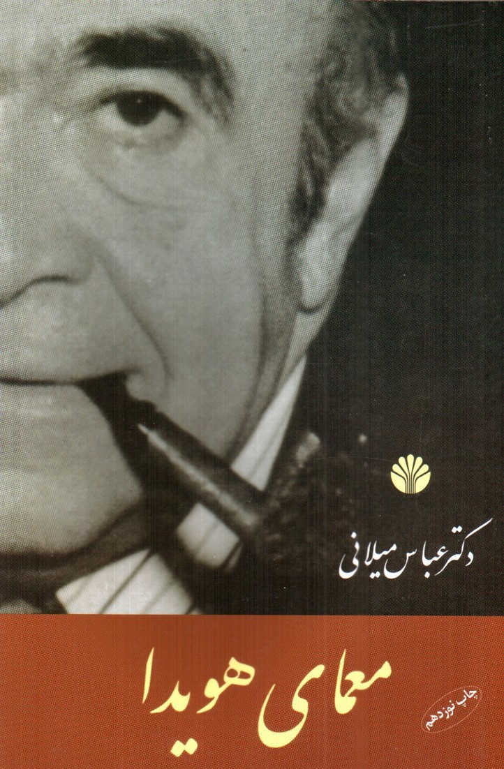 تصویر کتاب معمای هویدا