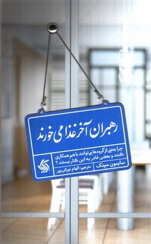 تصویر کتاب رهبران آخر غذا می خورند
