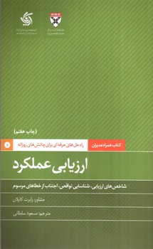 تصویر کتاب همراه مدیران: ارزیابی عملکرد
