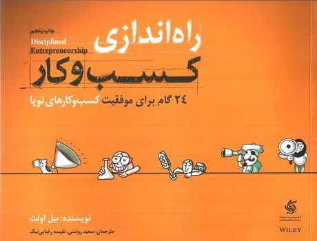 تصویر کتاب راه اندازی کسب و کار