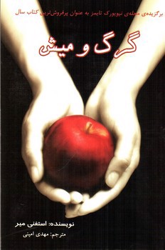 تصویر کتاب گرگ و میش