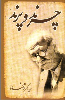 تصویر کتاب چرند و پرند