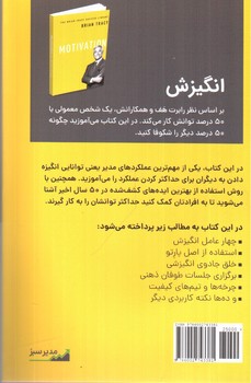 تصویر کتاب انگیزش (روش های ایجاد انگیزه در کارکنان و افزایش عملکرد سازمان)