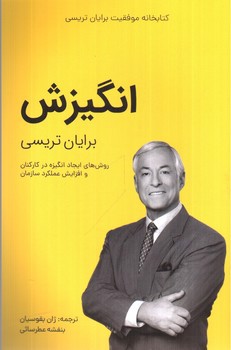 تصویر کتاب انگیزش (روش های ایجاد انگیزه در کارکنان و افزایش عملکرد سازمان)