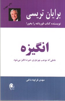 تصویر کتاب انگیزه