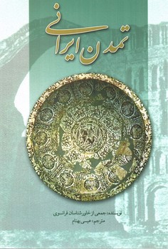 تصویر کتاب تمدن ایرانی