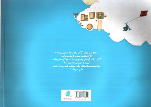 تصویر کتاب چرخه ی آب (علوم برای کودکان)