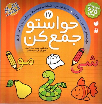 تصویر کتاب حواستو جمع کن 17 ( مهارت های خواندن و نوشتن - حروف نویسی )