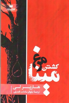 تصویر کتاب کشتن مرغ مینا