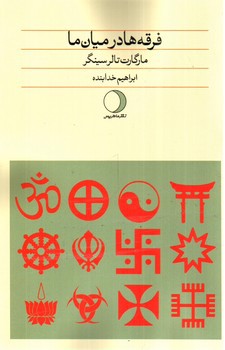 تصویر کتاب فرقه ها در میان ما