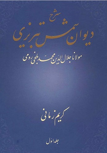 تصویر کتاب شرح دیوان شمس تبریزی (جلد اول)