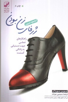 تصویر کتاب کتابچه تمرین ژرفای زن بودن