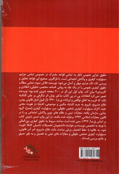 تصویر کتاب چکیده حقوق جزایی عمومی