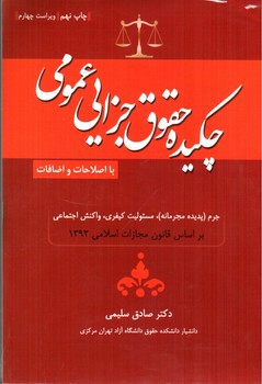 تصویر کتاب چکیده حقوق جزایی عمومی