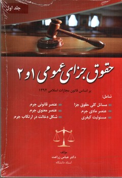 تصویر کتاب حقوق جزای عمومی 1 و 2