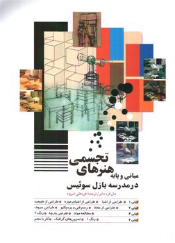 تصویر کتاب مبانی و پایه هنرهای تجسمی در مدرسه بازل سوئیس