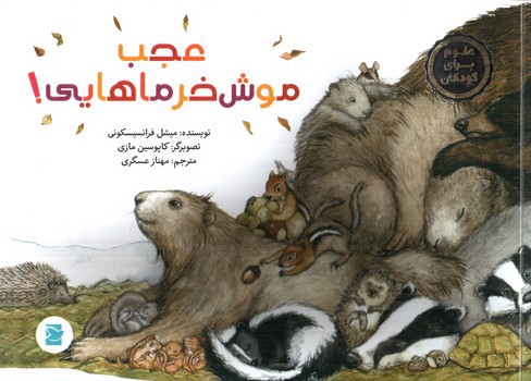 تصویر کتاب عجب موش خرماهایی (علوم برای کودکان) (کتاب های پرنده آبی)