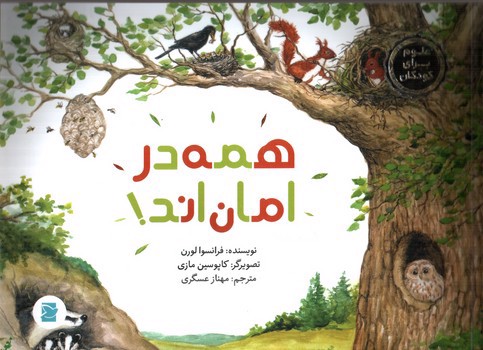 تصویر کتاب همه در امان اند (علوم برای کودکان) (کتاب های پرنده آبی)