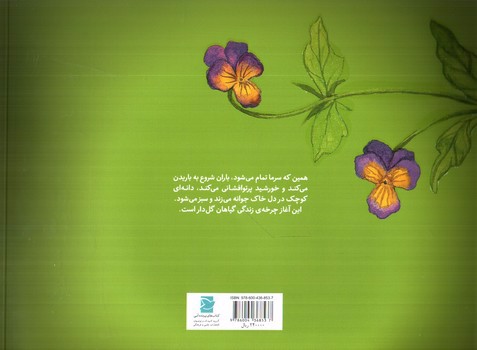 تصویر کتاب گیاهان زیبا (علوم برای کودکان) (کتاب های پرنده آبی)