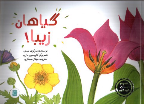 تصویر کتاب گیاهان زیبا (علوم برای کودکان) (کتاب های پرنده آبی)