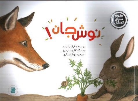 تصویر کتاب نوش جان (علوم برای کودکان) (کتاب های پرنده آبی)