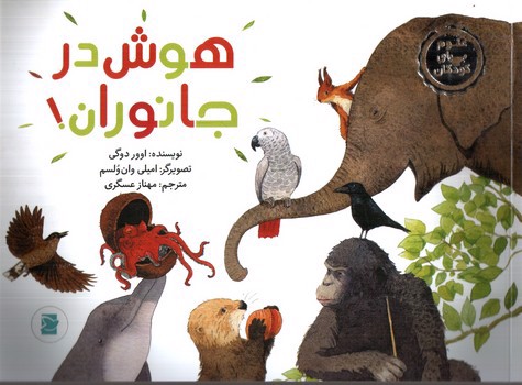 تصویر کتاب هوش در جانوران (علوم برای کودکان) (کتاب های پرنده آبی)