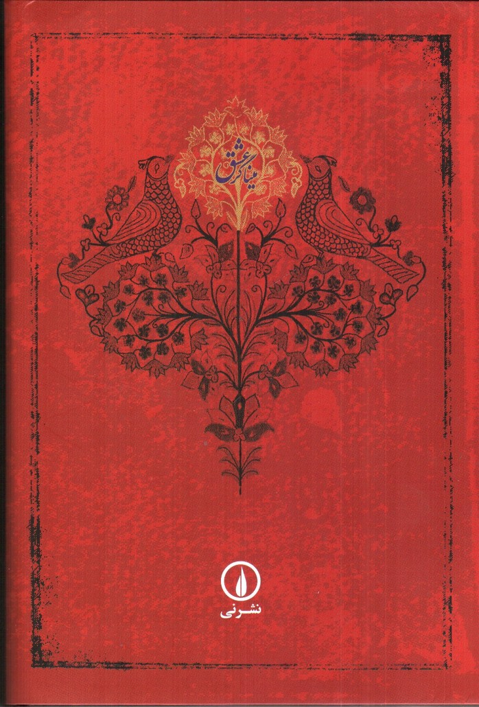 تصویر کتاب میناگر عشق (شرح موضوعی مثنوی معنوی)