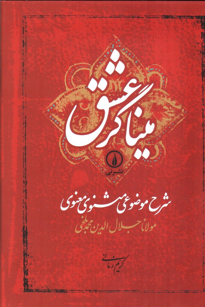 تصویر کتاب میناگر عشق (شرح موضوعی مثنوی معنوی)