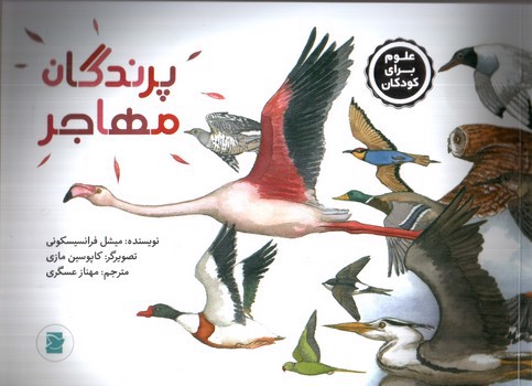 تصویر کتاب پرندگان مهاجر (علوم برای کودکان) (کتاب های پرنده آبی)